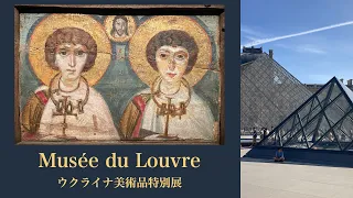 【美術館散歩】ルーブル美術館 戦火を逃れたウクライナの美術品がルーブルへ！