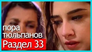 пора тюльпанов - часть 33 (русские субтитры)