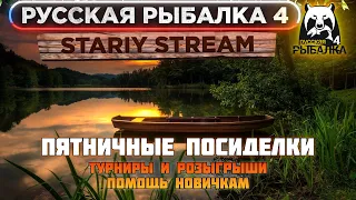 Доночная ловля Русская Рыбалка 4 | ПЯТНИЧНЫЕ ПОСИДЕЛК...