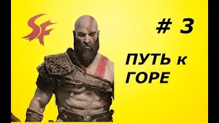 God of War Глава 3 ПУТЬ К ГОРЕ Русская озвучка