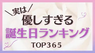 【誕生日占い】実は、優しすぎる誕生日ランキング💖【めちゃ当たる！】