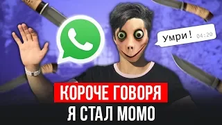 КОРОЧЕ ГОВОРЯ, Я СТАЛ МОМО (НИКОГДА НЕ ЗВОНИТЕ МОМО ПО WHATSAPP) СТРАШНАЯ ПЕРЕПИСКА И ЗВОНОК