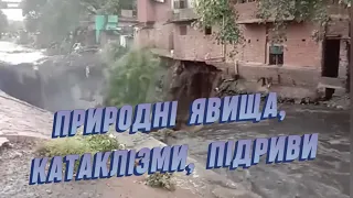 Природні катаклізми, шторм, ураган, град, цунамі, підрив будівель, паводки, лавина, вихід води