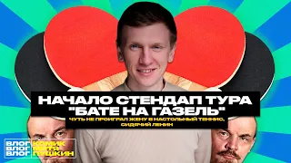 Начало стендап тура "БАТЕ НА ГАЗЕЛЬ" чуть не проиграл жену в настольный теннис, сидячий Ленин. ВЛОГ