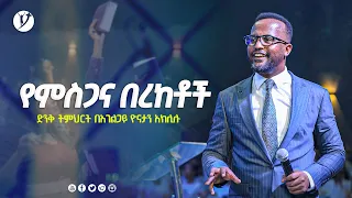 የምስጋና በረከቶች ድንቅ ትምህርት በአገልጋይ ዮናታን አክሊሉ #Yonatan_Aklilu @MARSIL TV WORLDWIDE