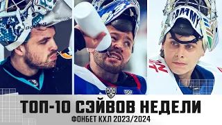 ТОП-10 СЭЙВОВ недели Фонбет КХЛ !!! Фергюсон, Самонов, Трушков и КОМПАНИЯ! Как они это делают?! 🔥