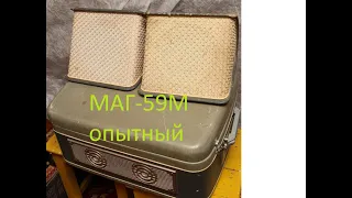 МАГ-59М МАГНИТОФОН ИЗ ОПЫТНОЙ ПАРТИИ