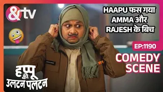 Haapu फास गया Amma और Rajesh के बिच | Happu Ki Ultan Paltan | Comedy Scenes | Ep 1190 | And TV