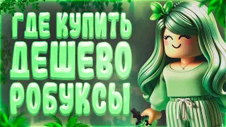 Где Купить Самые Дешевые Робуксы | Купить Робуксы Дешево !