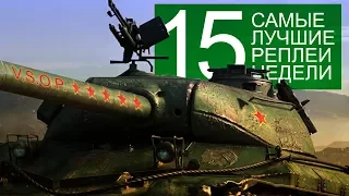 Самые Лучшие Реплеи Недели. Выпуск #15