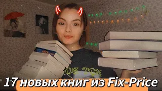 БОЛЬШАЯ коллекция КНИГ из FIX-PRICE 📚