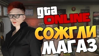 GTA ONLINE - СОЖГЛИ МАГАЗИН! #196