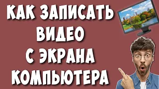 Как Записать Видео с Экрана Компьютера Бесплатной Программой в 2022