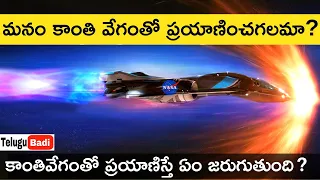 Can We Travel Faster Than Light Speed in Telugu | Travelling at Light Speed | Telugu Badi