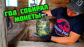 ЦЕЛЫЙ ГОД СОБИРАЛ МОНЕТЫ НА УЛИЦЕ! РЕЗУЛЬТАТ ШОКИРОВАЛ! СКОЛЬКО МОЖНО ЗАРАБОТАТЬ СОБИРАЯ МЕЛОЧЬ?