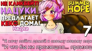 НЕ КЛИКБЕЙТ! НАЦУКИ НАМЕКАЕТ НА КЕКС У МЕНЯ ДОМА! ► Мод для DDLC Summer Hope ► Часть 7