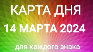 14 МАРТА 2024.✨ КАРТА ДНЯ И СОВЕТ. Тайм-коды под видео.