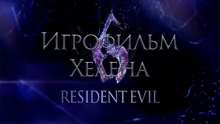 Resident Evil 6 Хелена [ИГРОФИЛЬМ]