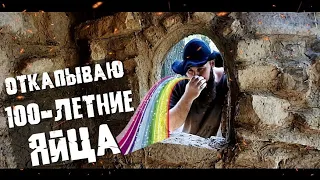 ОТКАПЫВАЮ 100 дневные яйца для ДЕГУСТАЦИИ! ЧЁРНЫЕ ЯЙЦА| РОЗОВЫЕ ЯЙЦА