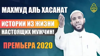 Махмуд аль Хасанат - Истории из жизни настоящих мужчин! Премьера 2020