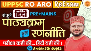 UPPSC 2024 | RO-ARO Reexam | हिंदी | Hindi - Complete Strategy | सचिवालय Series | AMARNATH GUPTA |