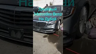 Дешёвые Mercedes-Benz S Class w222 на Дубай