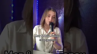 Мот & Ани Лорак - "Сопрано" (Cover)