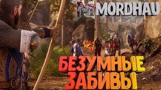 MORDHAU - БЕЗУМНЫЕ СРЕДНЕВЕКОВЫЕ БАТАЛИИ