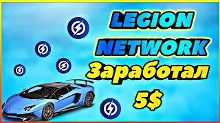 Аирдроп Токена LGX от Legion Network! Заработал 5$