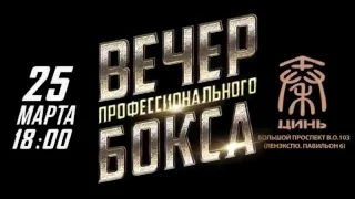 Официальный промо-ролик "Вечера Профессионального Бокса"