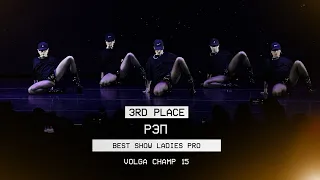 VOLGA CHAMP XV | BEST SHOW LADIES PRO | 3rd place | РЭП