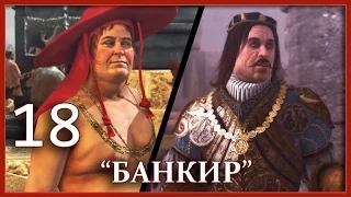 Assassin's Creed 2: Игрофильм (Часть 18 - Банкир)