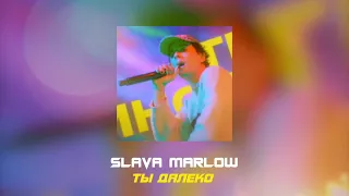 SLAVA MARLOW - Ты далеко / Студия 69 / 2021