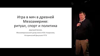 Дмитрий Беляев. «Игра в мяч в древней Мезоамерике». «Гиперион», 15.04.24