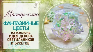 DIY/❤Вы будете в восторге!❤/Невероятно нежные, фантазийные цветочки/МК Зефирки из изолона 2 мм/