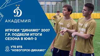 ФУТБОЛИСТЫ "ДИНАМО" 2007 Г.Р.: ОБ ЭМОЦИЯХ, МАТЧАХ, ТРЕНЕРЕ И ЮФЛ