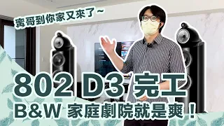 B&W 802 D3大完工～頂級音響系統一開聲就流淚，家庭劇院也超讚