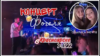 Концерт ФОГЕЛЯ в Красноярске | *исполнила мечту