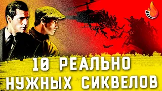 ТОП-10 | ФИЛЬМЫ, КОТОРЫМ РЕАЛЬНО НУЖЕН СИКВЕЛ