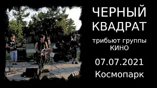 Черный Квадрат (трибьют группы КИНО) 07.07.2021 Космопарк