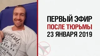 Первый эфир после тюрьмы (23 января 2019)