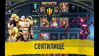 Что такое святилище и как пользоваться - Infinite Magicraid