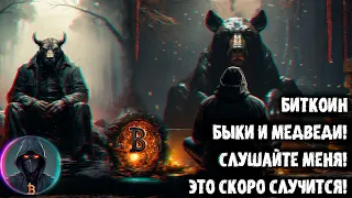 Биткоин - БЫКИ и МЕДВЕДИ! Слушайте меня! Скоро случится! Разбор SOL, ICP, ATOM, MATIC, BTC,LINK, ADA