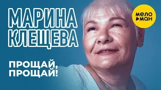 Марина Клещева  -  Прощай, прощай