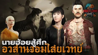 นายฮ้อยสู้ศึก อวสานจอมไสยเวทย์ ตอนจบ I นายฮ้อยภาค 2 I  Ghostland แดนผี (เรื่องผี3D) Ep.93