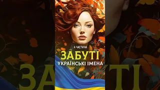 Жіночі імена в образі людей 4 частина. Забуті традиційні імена #shorts