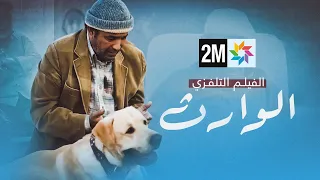 الفيلم التلفزي - الوارث