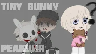 Реакция персонажей Tiny bunny на тт 4/? часть||Gacha Nox||