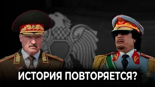 Общее Каддафи и Лукашенко в отношении к праву народа выбирать себе руководителя