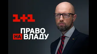 🔥 А. Яценюк: Після санкцій Медведчук має отримати обвинувальний акт і вирок суду 🔴 Право на владу